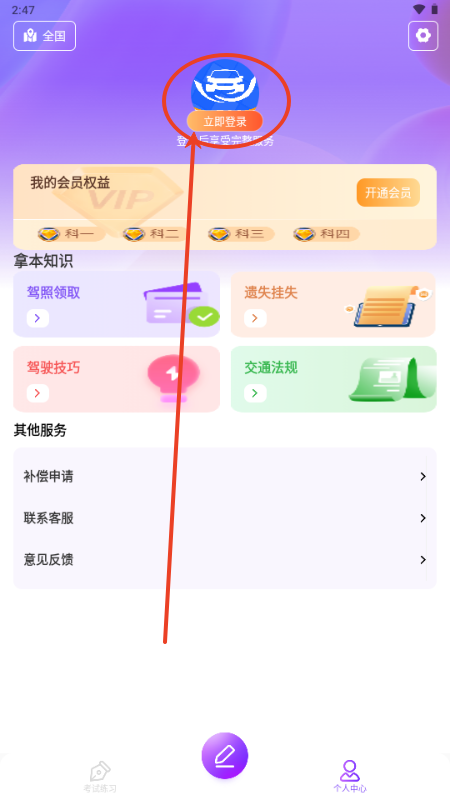 驾考速通宝解锁会员