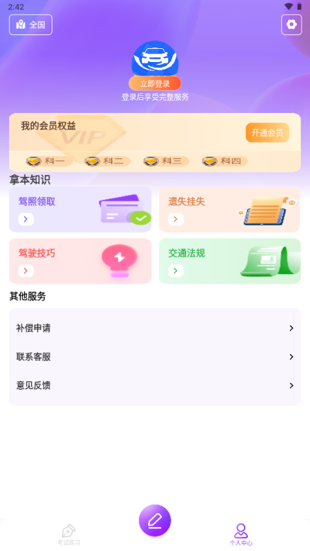 驾考速通宝ios版