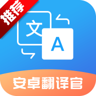 安卓翻译官免费版