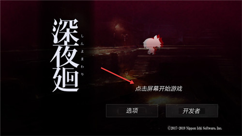 深夜廻安卓版中文版下载