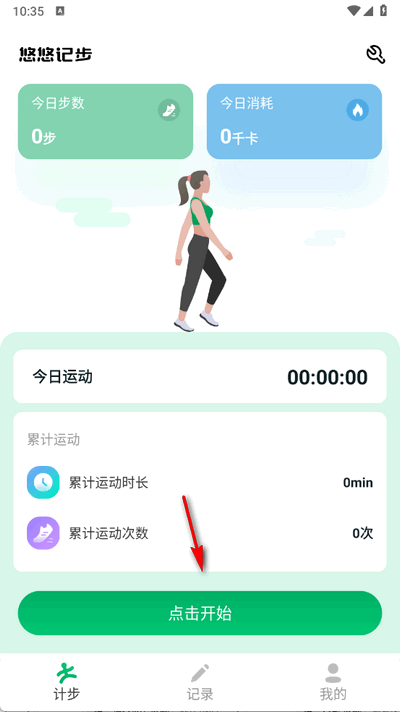 悠悠记步app手机版