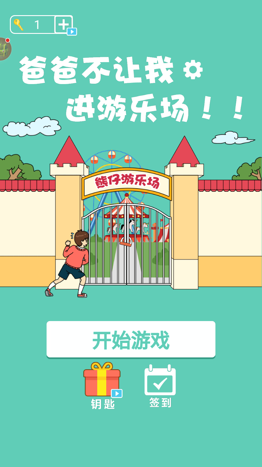 爸爸不让我进游乐场手机版
