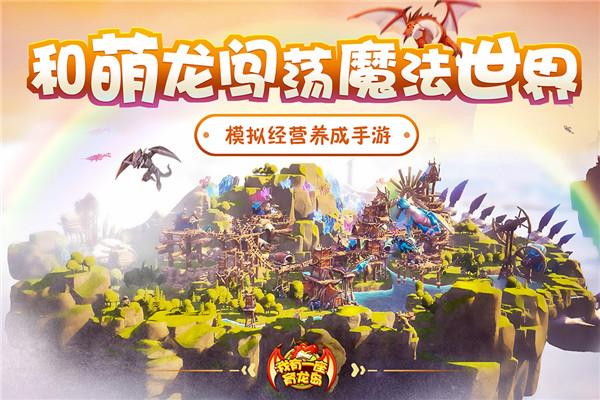 我有一座育龙岛变态版宣传图