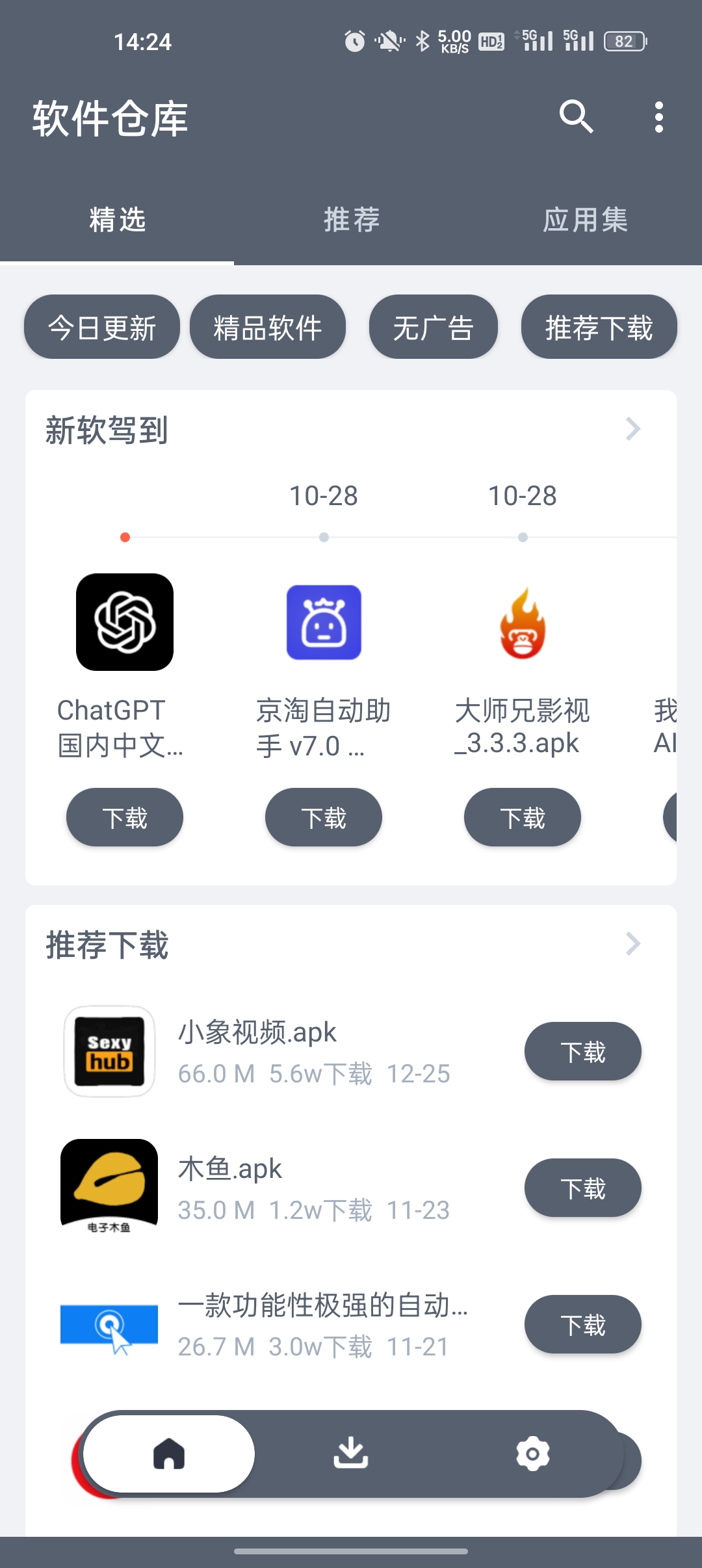 软仓软件库免费版app安卓版下载