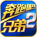 奔跑吧兄弟2苹果手机版