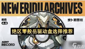 绝区零般岳驱动怎么选