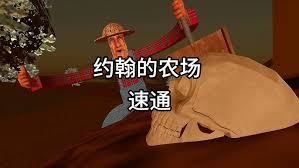 约翰的农场第一关怎么过