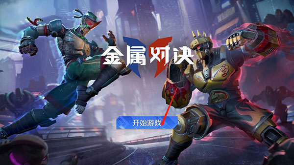 金属对决最新版