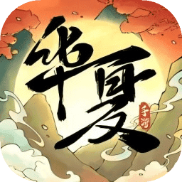 华夏千秋免费最新版