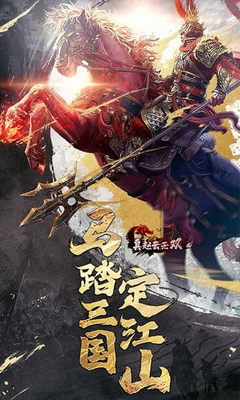 真赵云无双九游客户端免费版最新下载