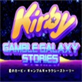 星之卡比银河故事ios版