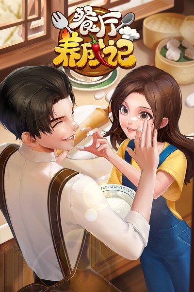 餐厅养成记最新版本最新手游