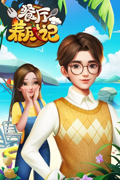 餐厅养成记最新版本最新手游