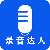 录音达人苹果版