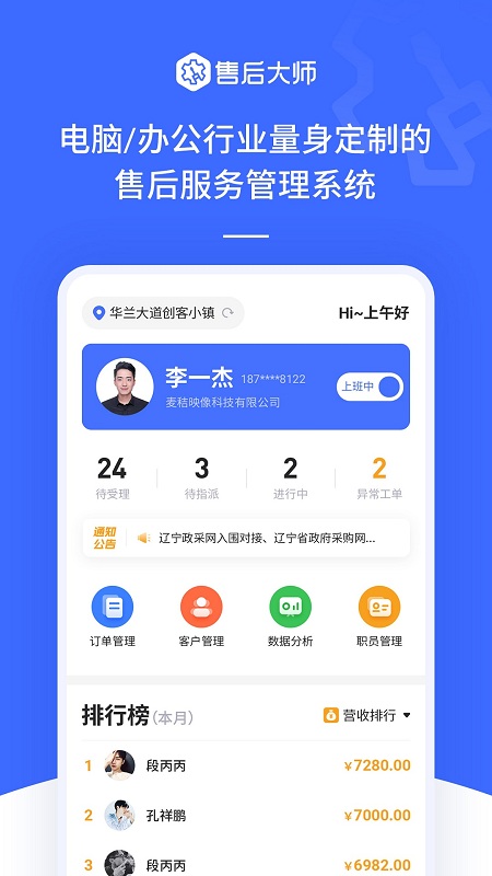 售后大师免费版