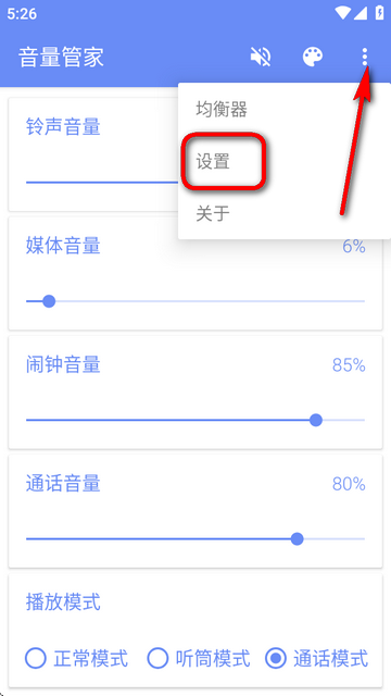 音量管家app