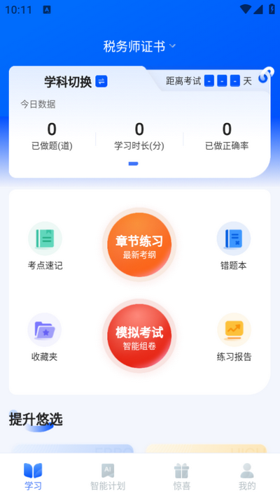 税务师悠悠题库ios版