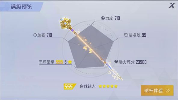 球杆获得攻略配图6