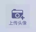 怎么上传自定义头像配图3