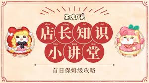 王牌店长如何经营