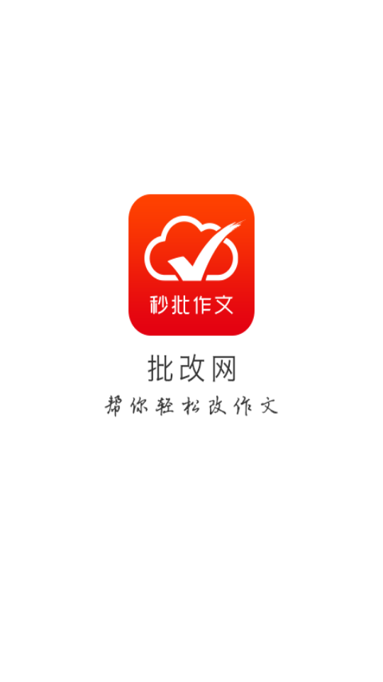 批改网ios版