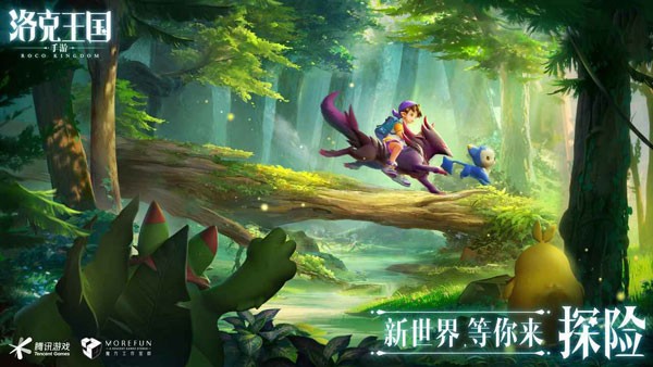 洛克王国腾讯手游宣传图