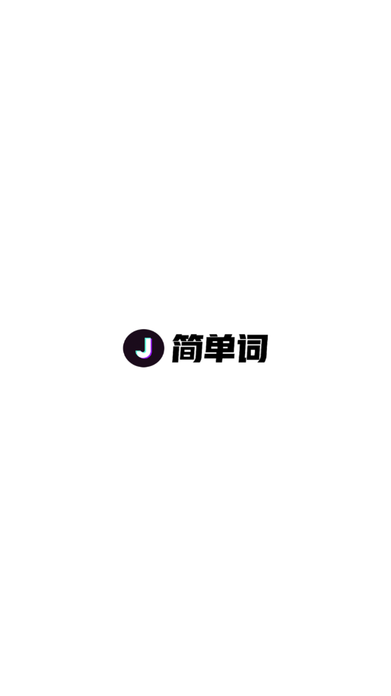 简单词苹果版