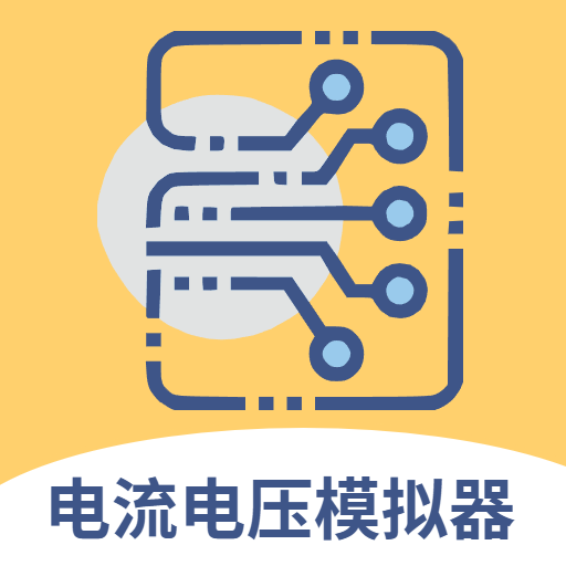 电路电流电压模拟器ios版