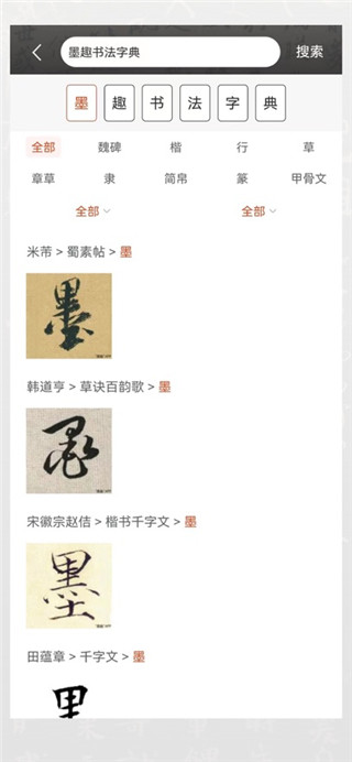 墨趣书法app最新手机版