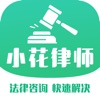 小花律师安卓版下载2026版