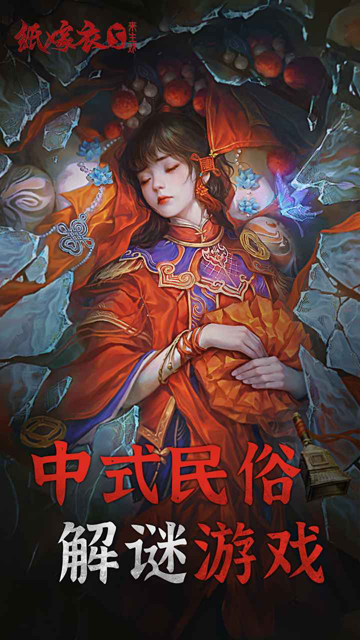 纸嫁衣5来生戏官方版