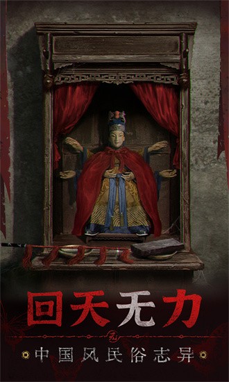 纸嫁衣5来生戏官方版最新手游