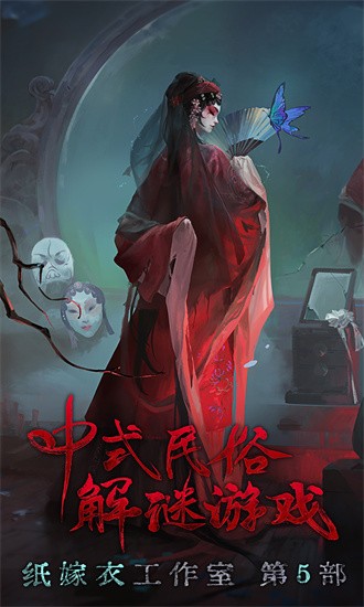 纸嫁衣5来生戏官方版最新手游