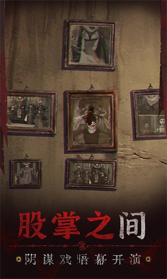 纸嫁衣5来生戏官方版最新手游