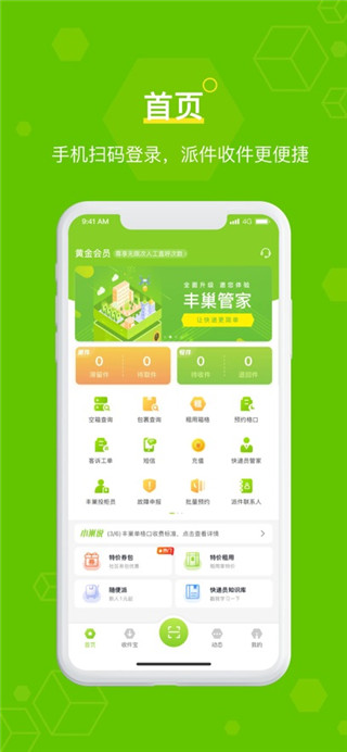 丰巢管家app免费手机版