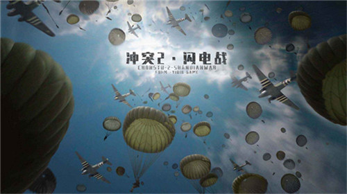 冲突2闪电战免费手游版