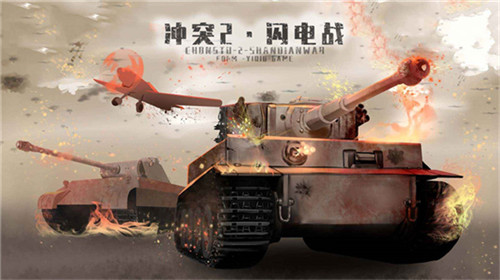 冲突2闪电战免费手游版