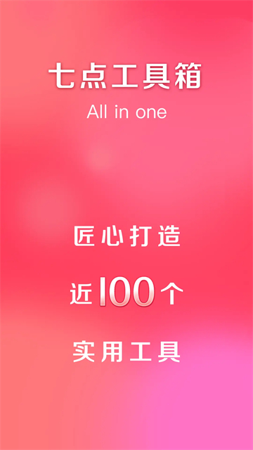 七点工具箱官方版app下载安卓版