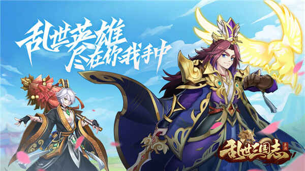 乱世三国志手机版ios下载