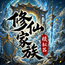 修仙家族模拟器手游安卓版下载