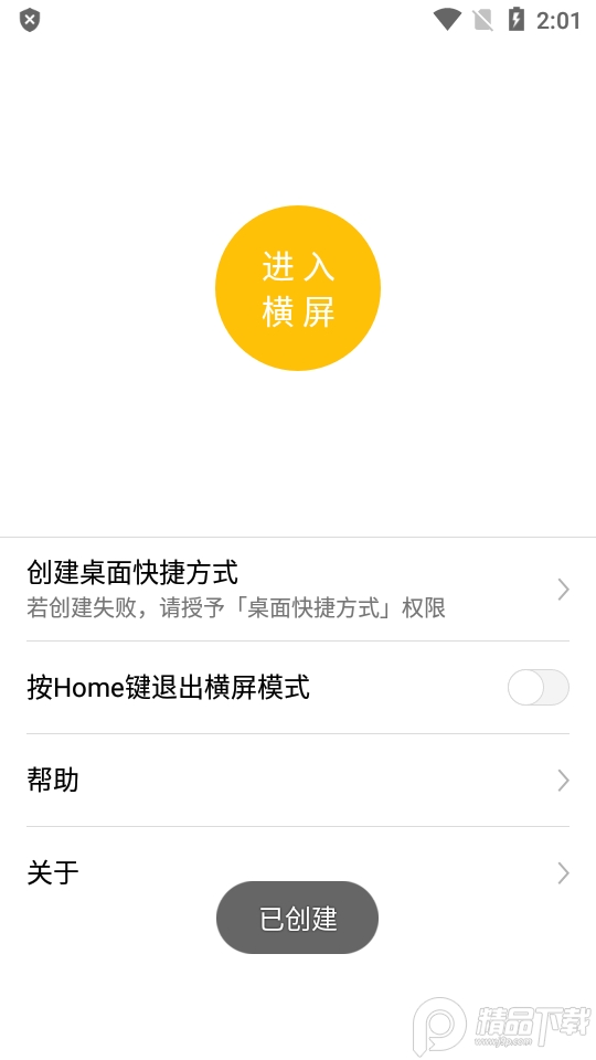 一键横屏免费版