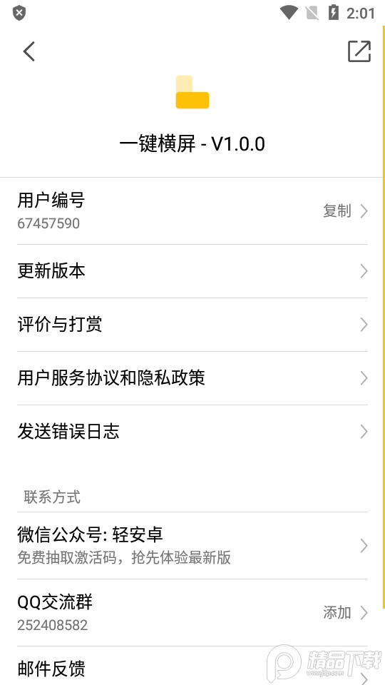 一键横屏免费版