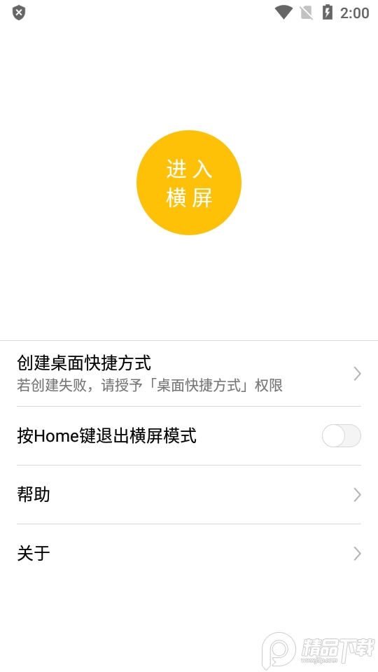 一键横屏免费版