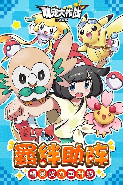 萌宠大作战手游免费版安卓下载