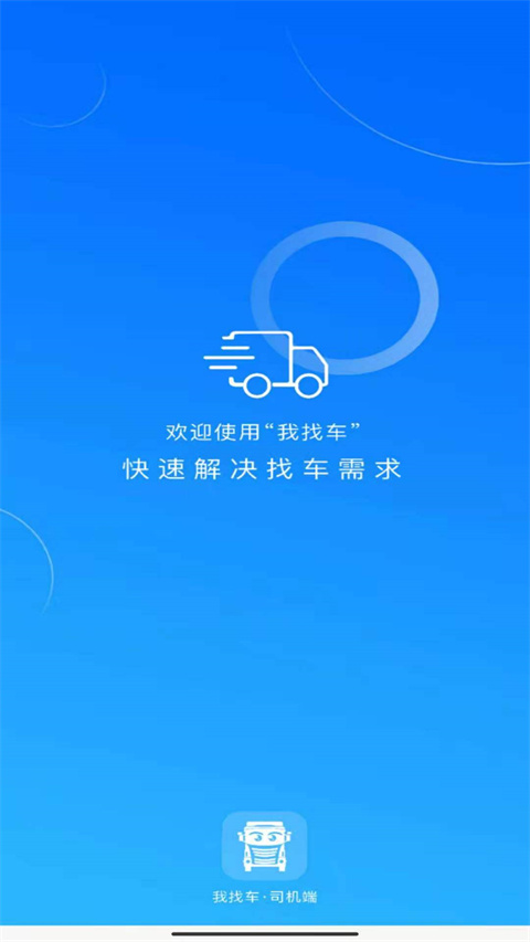 我找车司机3.0官方正版安卓版下载最新版