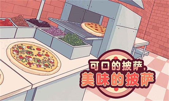 可口的披萨美味的披萨最新版免费版