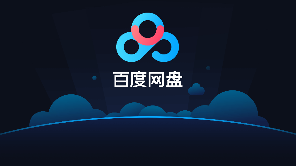 百度网盘最新版