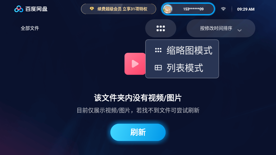 百度网盘最新版