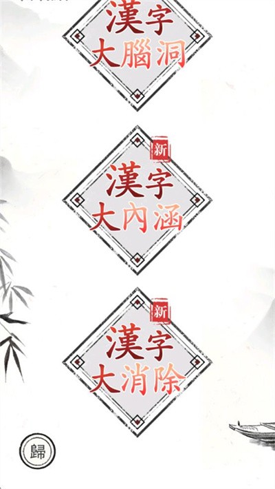 汉字大师安卓版游戏