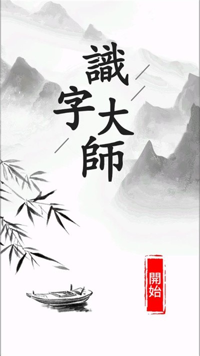 汉字大师安卓版游戏